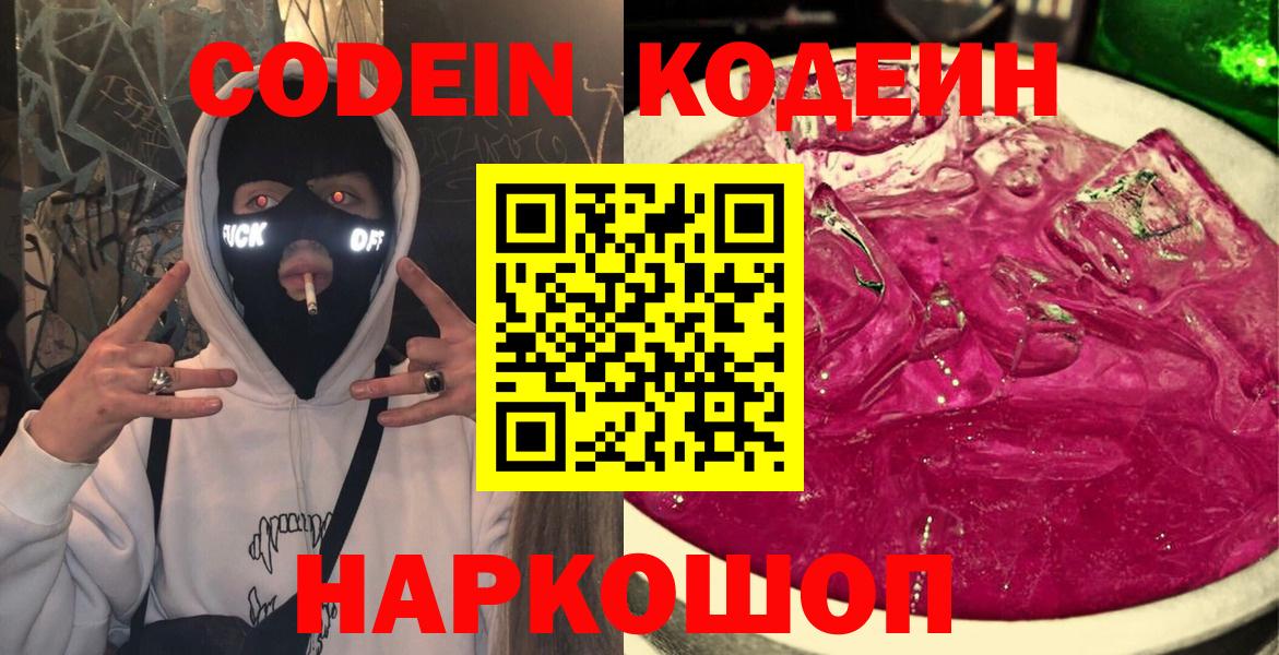 Codein Purple Drank  Вход с VPN  Серов 